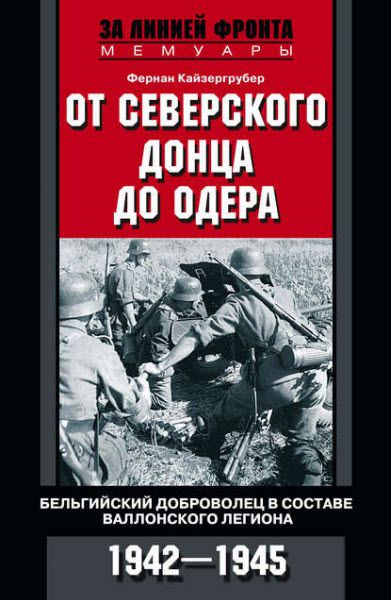 Ф. Кайзергрубер. От Северского Донца до Одера. Бельгийский доброволец в составе валлонского легиона. 1942-1945