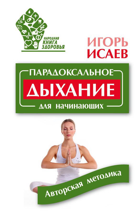 Игорь Исаев. Парадоксальное дыхание для начинающих