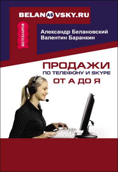 А. Белановский, В. Баранкин. Продажи по телефону и skype от а до я