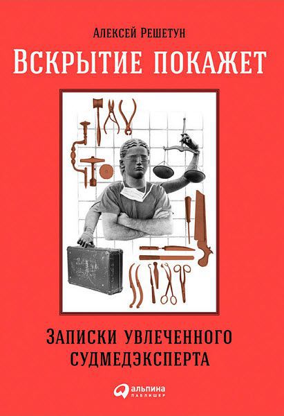 Алексей Решетун. Вскрытие покажет. Записки увлеченного судмедэксперта