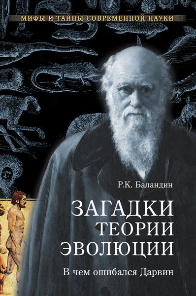 Рудольф Баландин. Загадки теории эволюции. В чем ошибался Дарвин