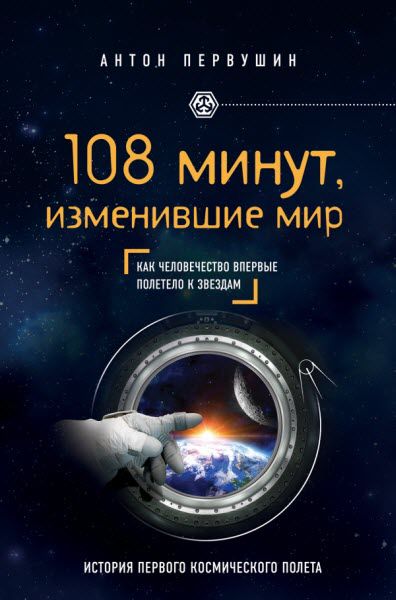 Антон Первушин. 108 минут, изменившие мир