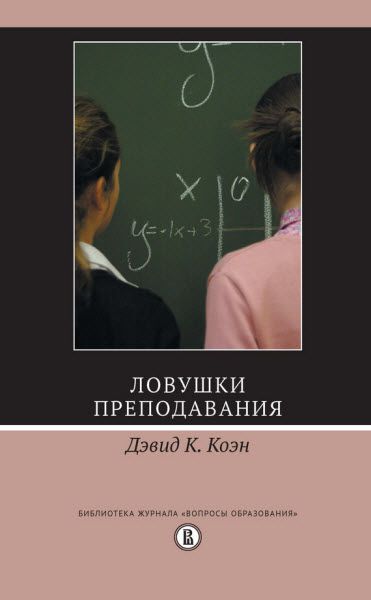 Дэвид Коэн. Ловушки преподавания