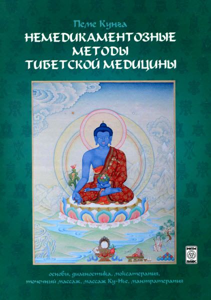 Пеме Кунга. Немедикаментозные методы тибетской медицины. Основы, диагностика, моксатерапия, точечный массаж, массаж Ку-Нье, мантратерапия
