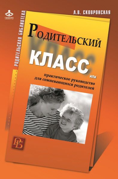 Лидия Сковронская. Родительский класс, или практическое руководство для сомневающихся родителей