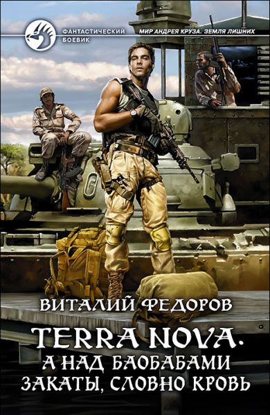 Виталий Федоров. Terra Nova. А над баобабами закаты, словно кровь