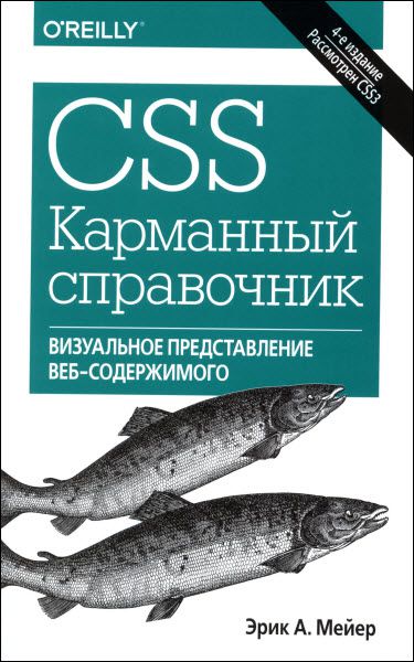 Эрик Мейер. CSS. Карманный справочник