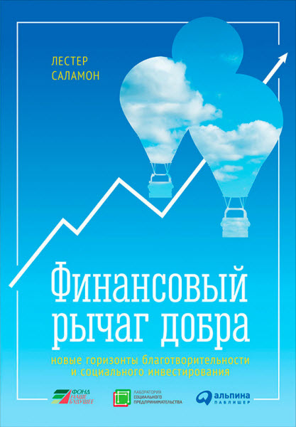 Лестер Саламон. Финансовый рычаг добра. Новые горизонты благотворительности и социального инвестирования