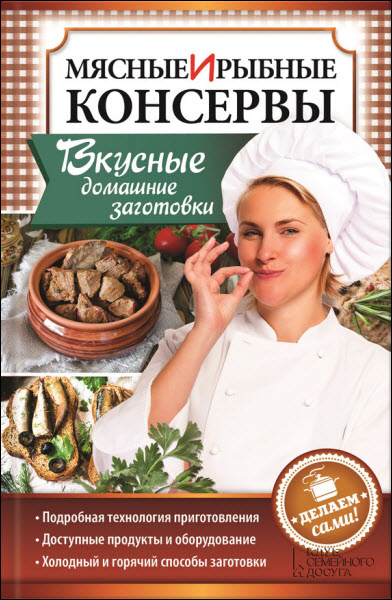 Наталия Попович. Мясные и рыбные консервы. Вкусные домашние заготовки. Делаем сами!