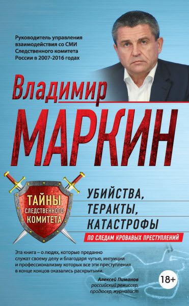 Владимир Маркин. Убийства, теракты, катастрофы. По следам кровавых преступлений