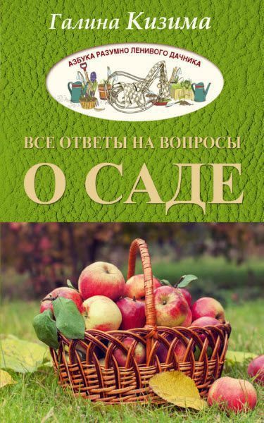 Галина Кизима. Все ответы на вопросы о саде