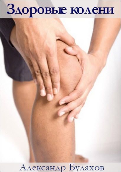 Александр Булахов. Здоровые колени