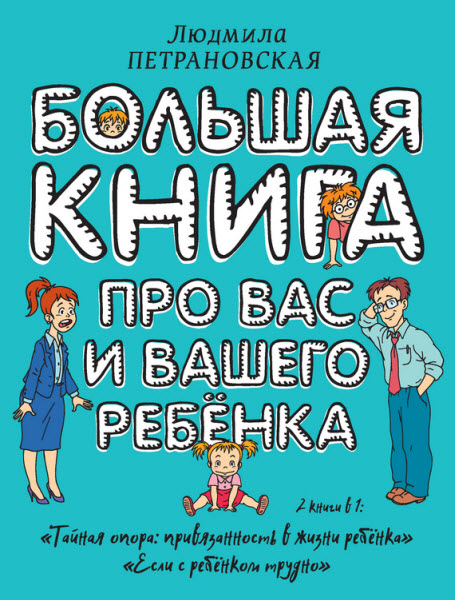 Людмила Петрановская. Большая книга про вас и вашего ребенка