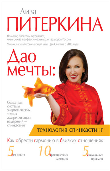 Лиза Питеркина. Дао мечты: технология «спинкастинг». Как обрести гармонию в близких отношениях