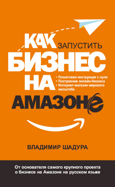 Владимир Шадура. Как запустить бизнес на Амазоне. Пошаговая инструкция