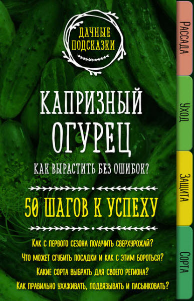 Мария Колпакова. Капризный огурец. Как вырастить без ошибок? 50 шагов к успеху