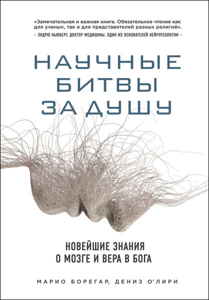 Д.Лири, М. Борегар. Научные битвы за душу. Новейшие знания о мозге и вера в Бога