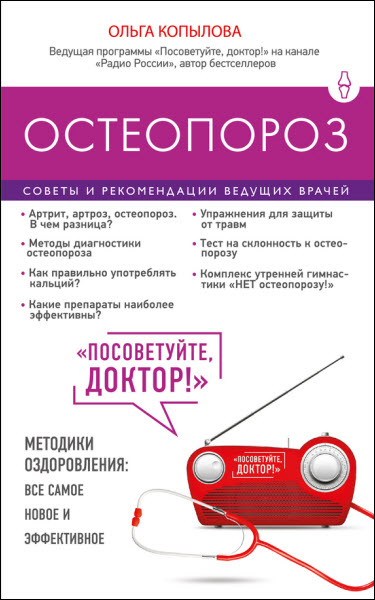 Ольга Копылова. Остеопороз. Советы и рекомендации ведущих врачей