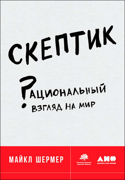 Майкл Шермер. Скептик. Рациональный взгляд на мир