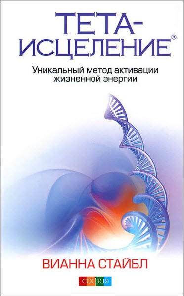 Вианна Стайбл. Тета-исцеление. Уникальный метод активации жизненной энергии