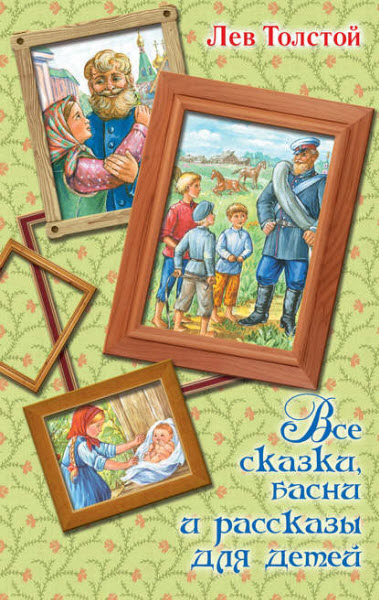 Лев Толстой. Все сказки, басни и рассказы для детей