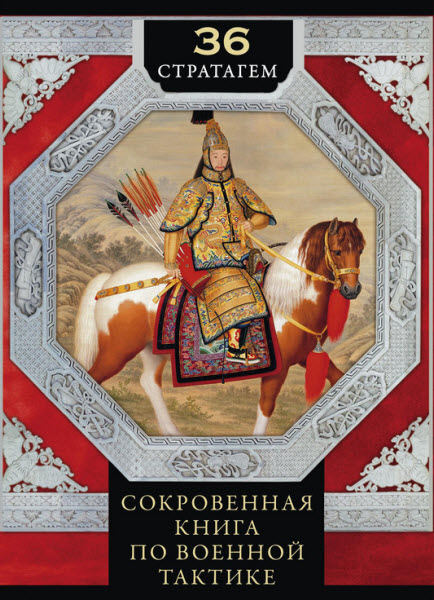 Ирина Мизинина. 36 стратагем. Сокровенная книга по военной тактике