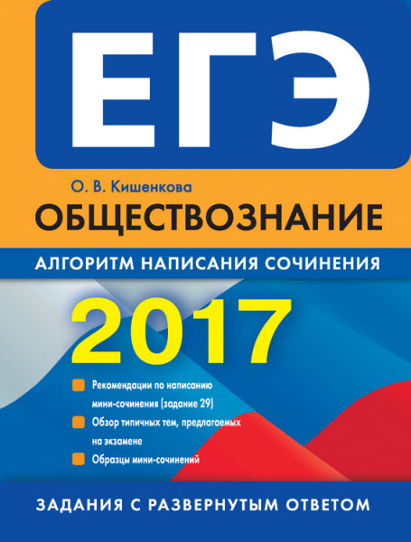 Ольга Кишенкова. ЕГЭ 2017. Обществознание. Алгоритм написания сочинения