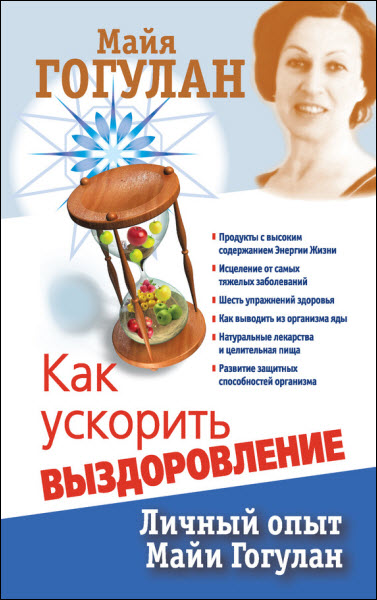 Майя Гогулан. Как ускорить выздоровление. Личный опыт Майи Гогулан