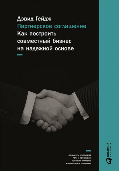 Дэвид Гейдж. Партнерское соглашение. Как построить совместный бизнес на надежной основе