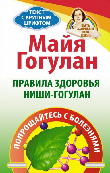 Майя Гогулан. Правила здоровья Ниши – Гогулан. Попрощайтесь с болезнями