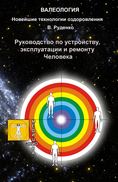 Виктор Руденко. Руководство по устройству, эксплуатации и ремонту человека