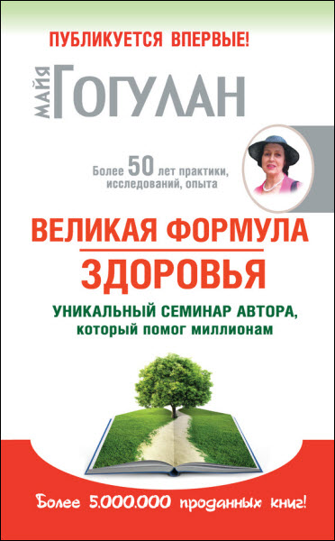 Майя Гогулан. Великая формула здоровья. Уникальный семинар автора, который помог миллионам