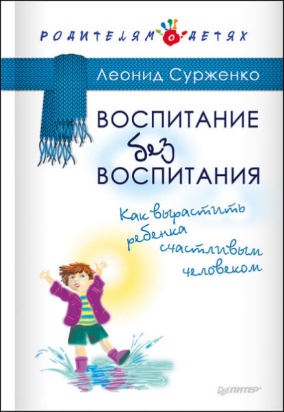 Леонид Сурженко. Воспитание без воспитания. Как вырастить ребенка счастливым человеком