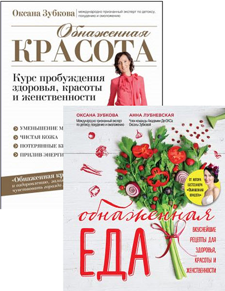 Оксана Зубкова, Анна Лубневская. Академия женского здоровья. Сборник книг