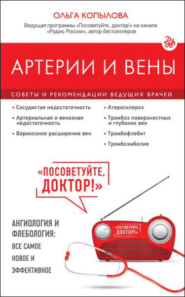 Ольга Копылова. Артерии и вены. Советы и рекомендации ведущих врачей