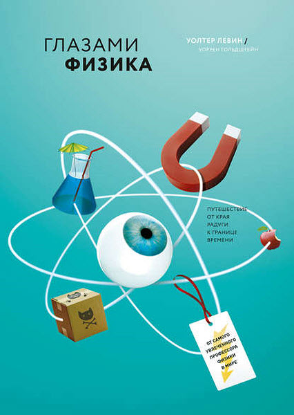 Уолтер Левин, Уоррен Гольдштейн. Глазами физика. От края радуги к границе времени