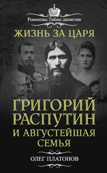 Олег Платонов. Жизнь за царя. Григорий Распутин и августейшая семья