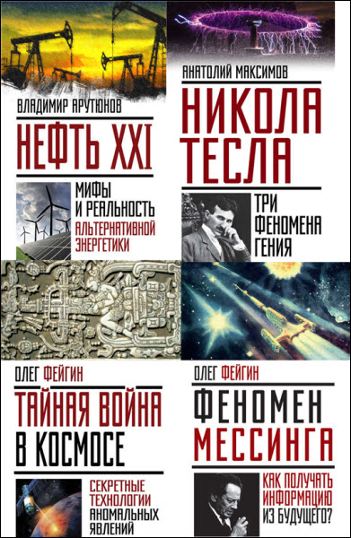 В. Арутюнов, А. Максимов, О. Фейгин. Невероятная наука. Сборник книг