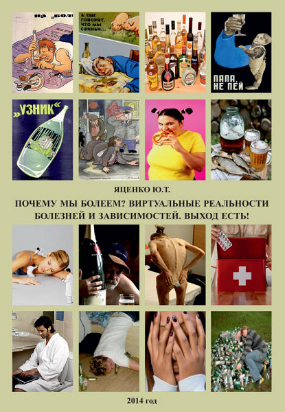 Юлия Яценко. Почему мы болеем? Виртуальные реальности болезней и зависимостей. Выход есть!