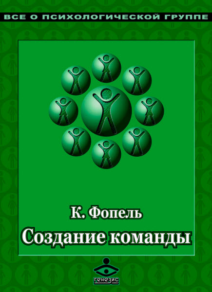 Клаус Фопель. Создание команды. Психологические игры и упражнения