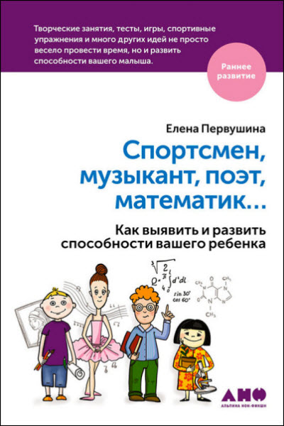 Елена Первушина. Спортсмен, музыкант, поэт, математик… Как выявить и развить способности вашего ребенка