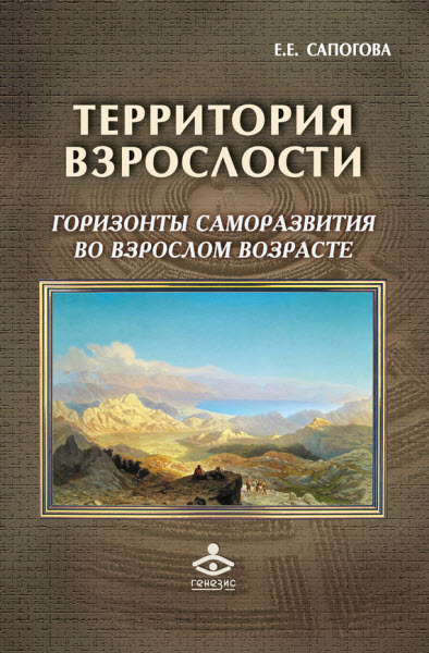 Елена Сапогова. Территория взрослости. Горизонты саморазвития во взрослом возрасте