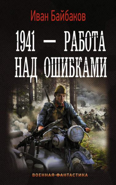 Иван Байбаков. 1941 – Работа над ошибками