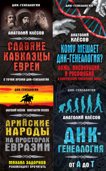 А. Клёсов, К. Пензев. ДНК-генеалогия. Сборник книг