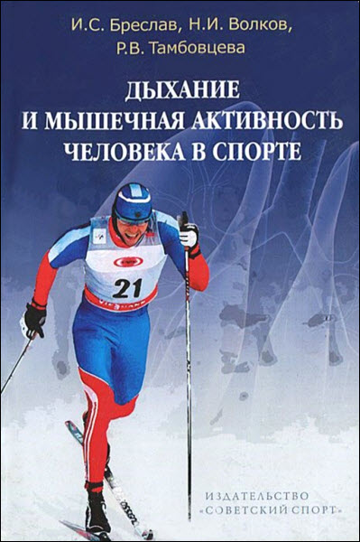 И. С. Бреслав, Н. И. Волков. Дыхание и мышечная активность человека в спорте