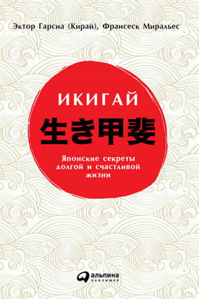 Франсеск Миральес, Эктор Гарсиа. Икигай. Японские секреты долгой и счастливой жизни