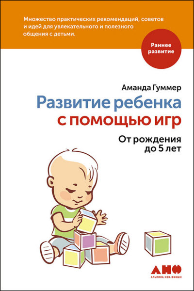 Аманда Гуммер. Развитие ребенка с помощью игр. От рождения до 5 лет