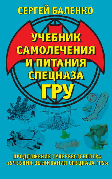 Сергей Баленко. Учебник самолечения и питания Спецназа ГРУ