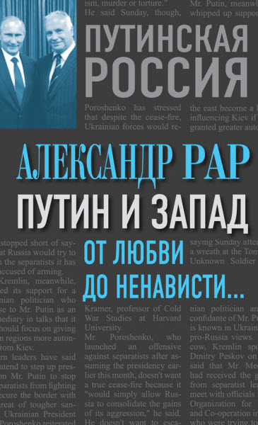 Александр Рар. Путин и Запад. От любви до ненависти…