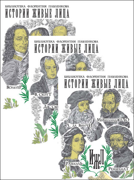 М. Филиппов, И. Каренин, В. Яковенко. Библиотека Флорентия Павленкова. Истории живые лица. Сборник книг